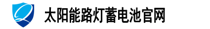 太阳能路灯蓄电池官网